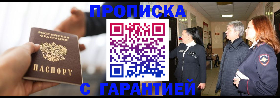 прописка 2025 в Избербаше